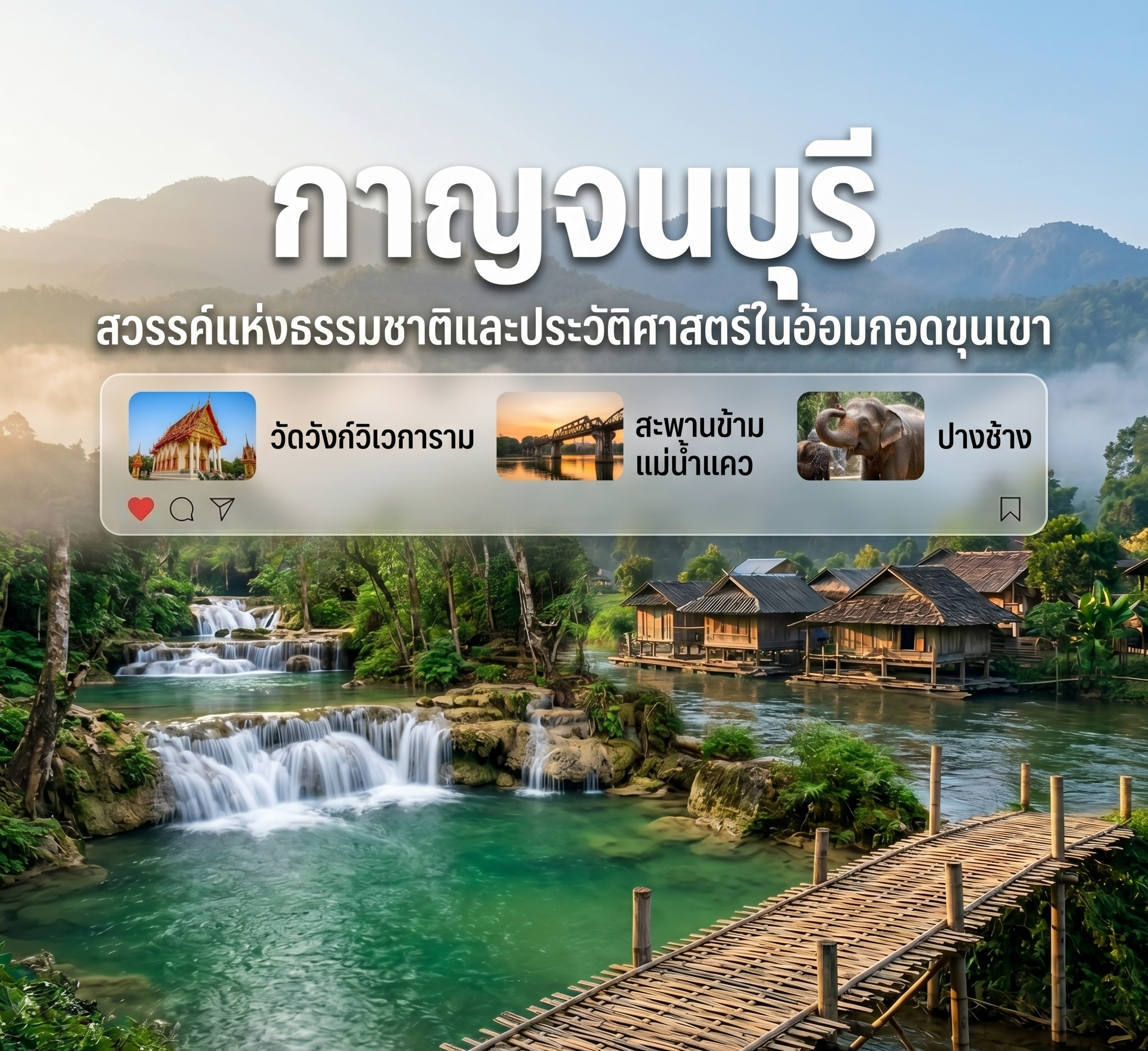 กาญจนบุรี